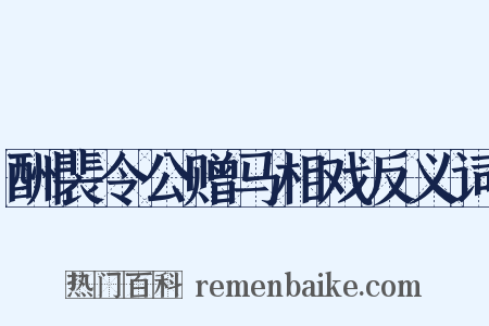 酬裴令公赠马相戏反义词是什么意思的图片